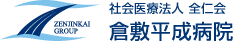 社会医療法人　全仁会　倉敷平成病院