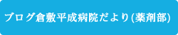 ブログ倉敷平成病院だより(薬剤部)