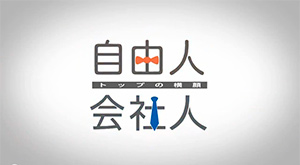 自由人会社人