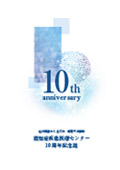 認知症疾患医療センター10周年記念誌